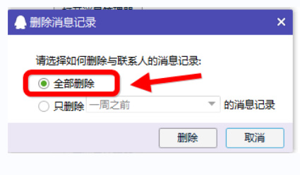 电脑QQ删除聊天记录具体方法