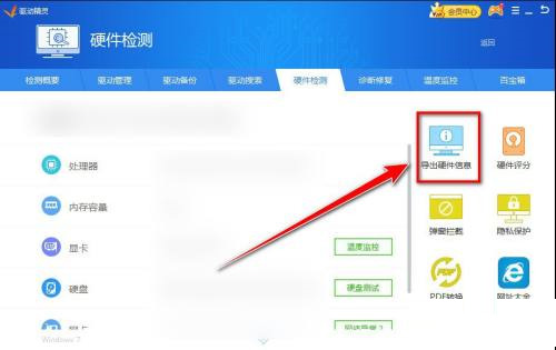 驱动精灵怎么导出硬件信息