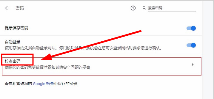 谷歌浏览器怎么使用检查密码功能