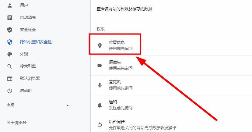 谷歌浏览器怎么关闭定位