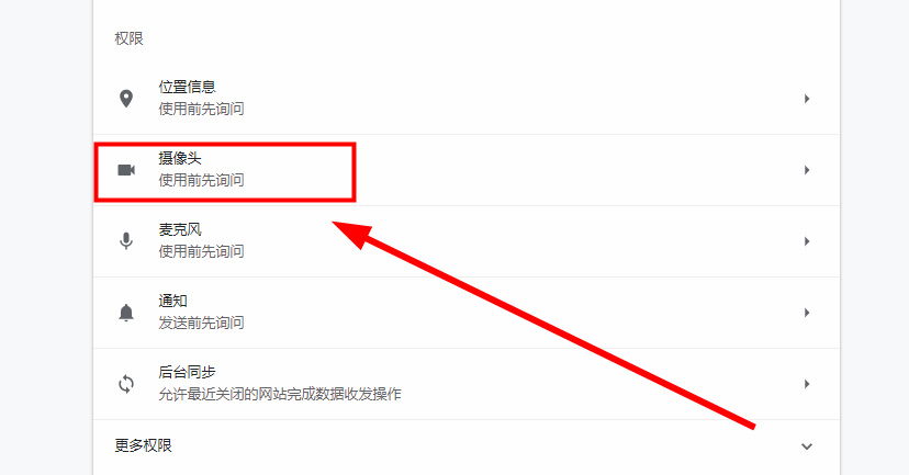 谷歌浏览器怎么禁止使用摄像头