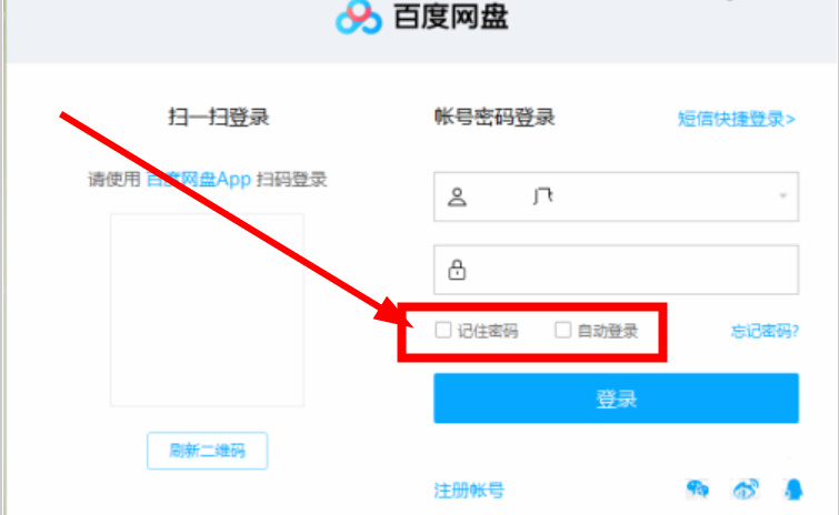 百度网盘如何取消自动登录和保存密码