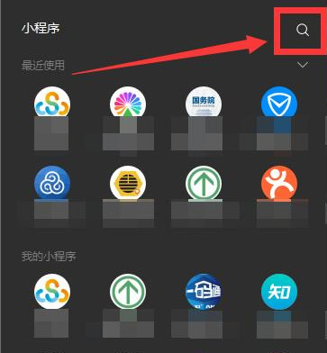 微信电脑版小程序在哪找