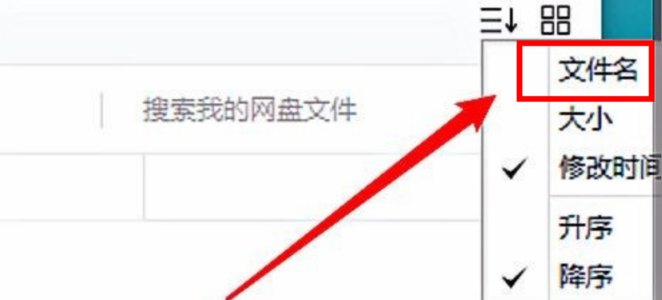百度网盘怎么设置用文件名进行排序