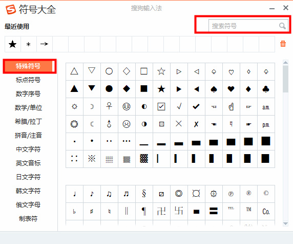 搜狗输入法怎么打出特殊符号