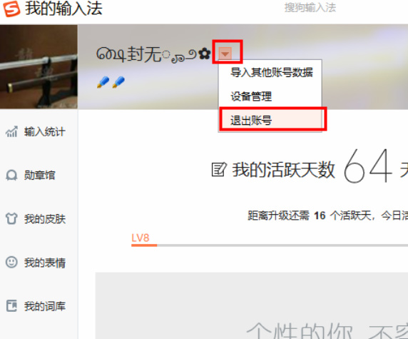 搜狗输入法怎么退出个人账号