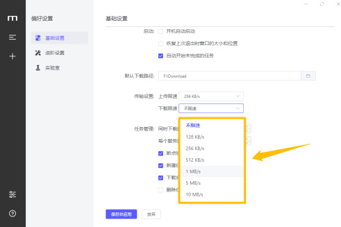 Motrix怎么设置下载限速