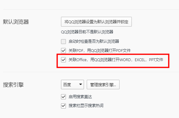 QQ浏览器怎么关联Office文件