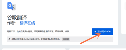 火狐浏览器怎么添加谷歌翻译