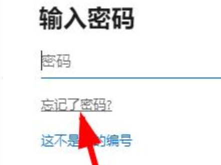 office365密码忘了怎么办？