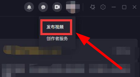 抖音电脑版怎么发布作品