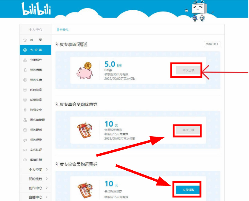 哔哩哔哩怎么领取b币劵