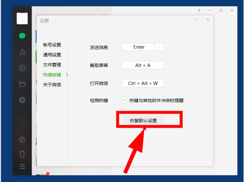微信电脑版怎么恢复默认设置