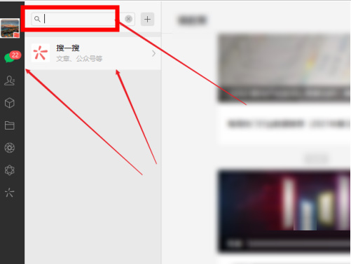 微信电脑版搜一搜怎么打开