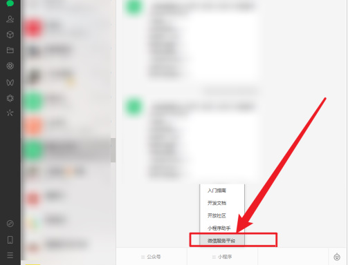 微信电脑版怎么进入微信服务平台