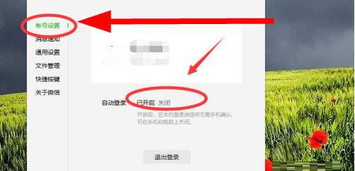 微信电脑版怎么关闭自动登录