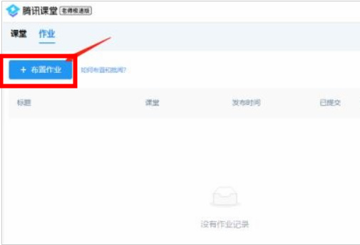 腾讯课堂如何布置作业