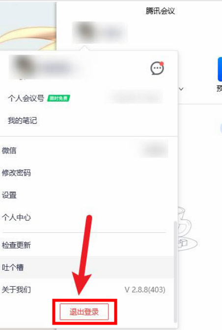 腾讯会议怎么退出账号