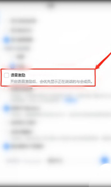 腾讯会议语音激励功能怎么关闭