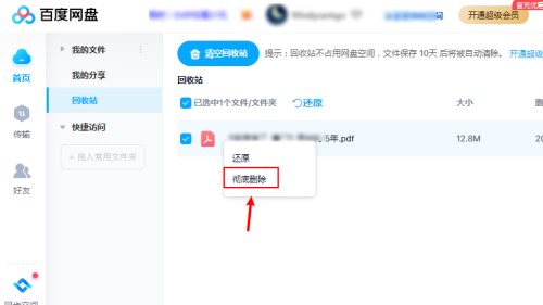 百度网盘的文件怎么彻底删除