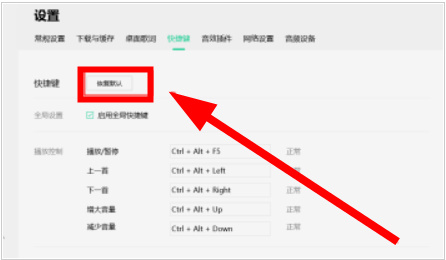 QQ音乐如何恢复默认的快捷键