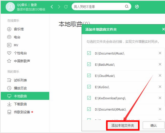 QQ音乐怎么添加本地歌曲文件夹