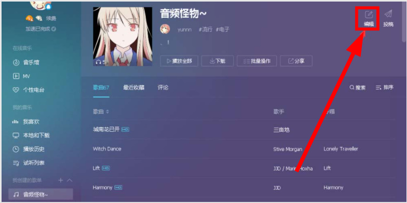QQ音乐怎么创建歌单并投稿发布