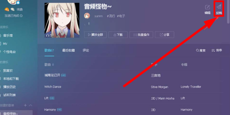 QQ音乐怎么创建歌单并投稿发布