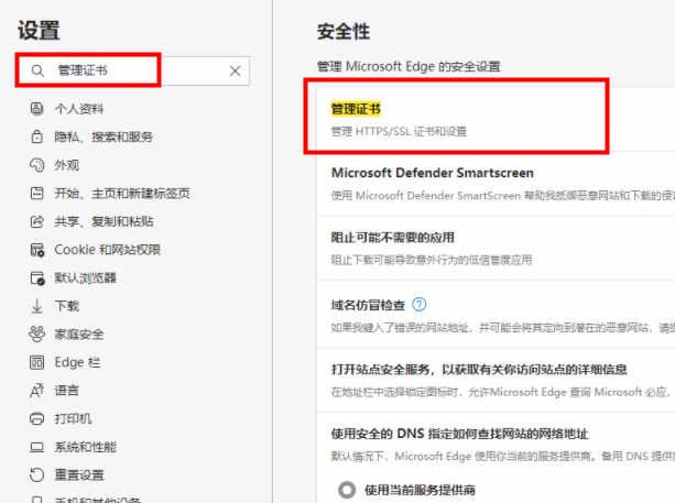 edge浏览器管理证书设置在哪