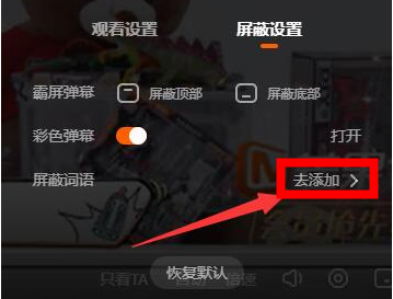 芒果tv电脑版弹幕怎么设置屏蔽词