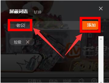 芒果tv电脑版弹幕怎么设置屏蔽词