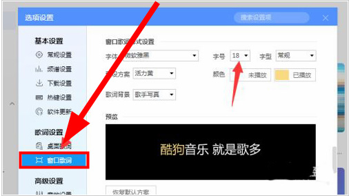 酷狗音乐怎么设置歌词字号