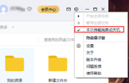 百度网盘设置下载完成自动关机教程