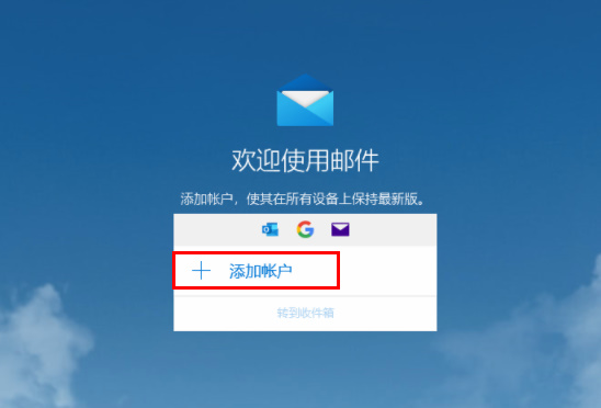 win10邮箱在哪里设置