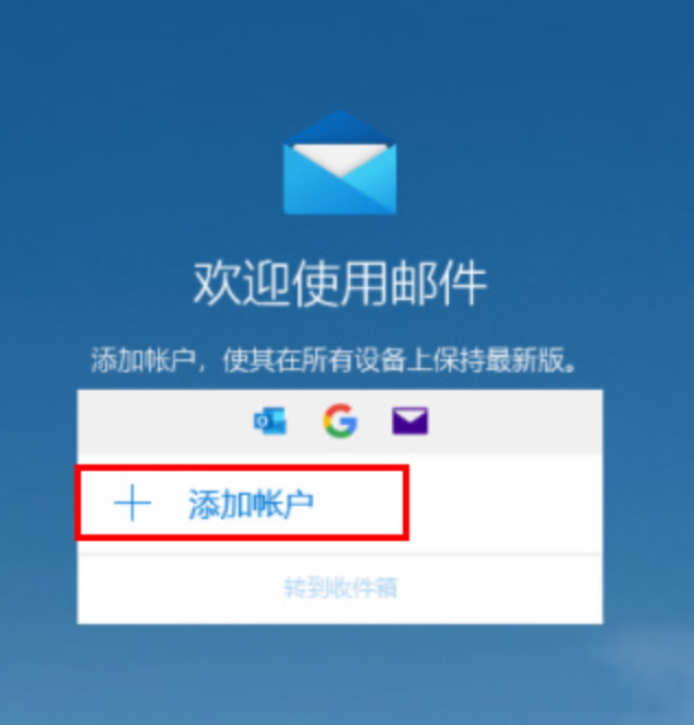 win10邮箱怎么用