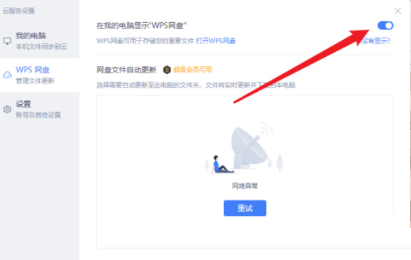 WPS怎么关闭WPS网盘显示