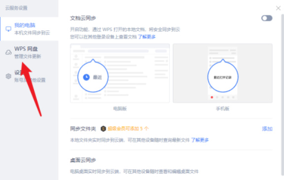 WPS怎么关闭WPS网盘显示