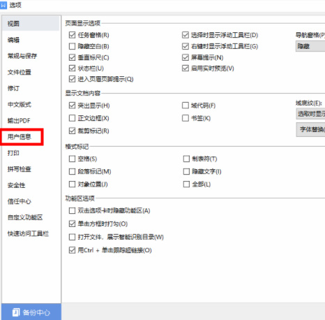 wps怎么设置用户信息