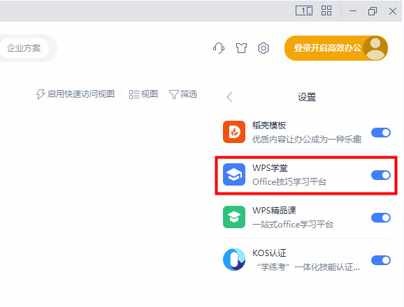wps怎么关闭wps学院
