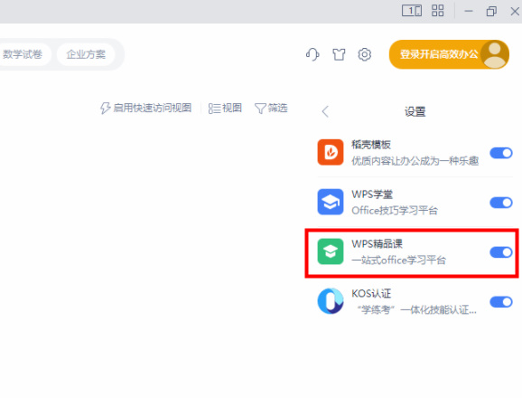 wps精品课怎么关闭