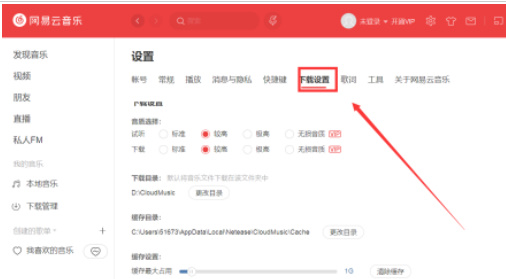 网易云音乐怎么修改下载目录