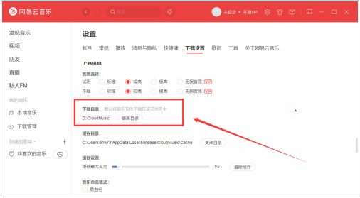 网易云音乐怎么修改下载目录