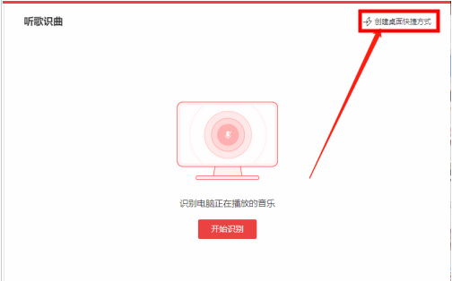 网易云音乐如何添加听歌识曲快捷方式