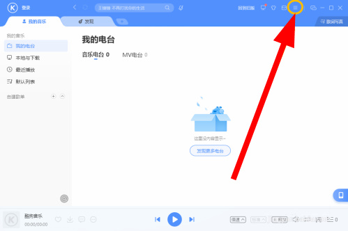 酷狗音乐快捷键失效怎么重新开启