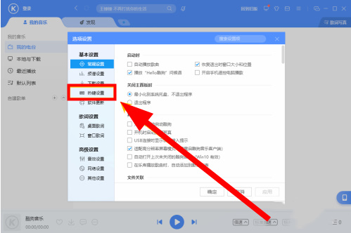 酷狗音乐快捷键失效怎么重新开启