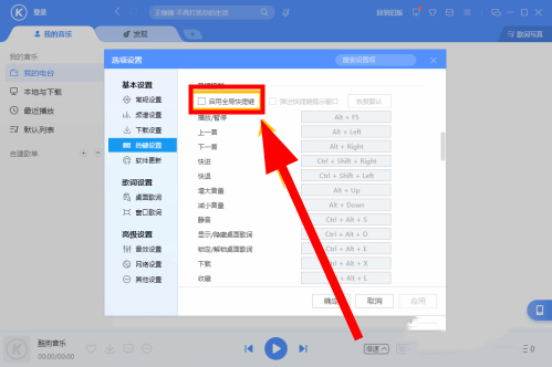 酷狗音乐快捷键失效怎么重新开启