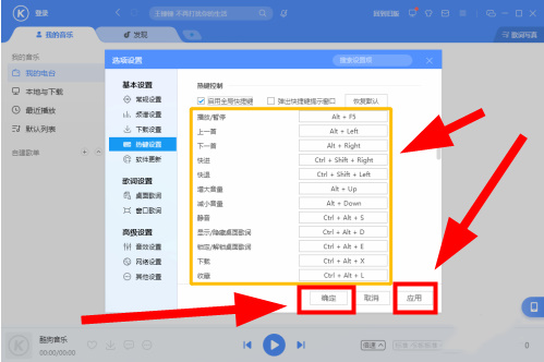酷狗音乐快捷键失效怎么重新开启