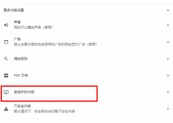 谷歌浏览器如何设置允许播放受保护内容