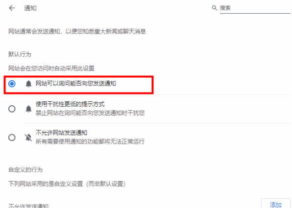 谷歌浏览器访问询问通知怎么设置