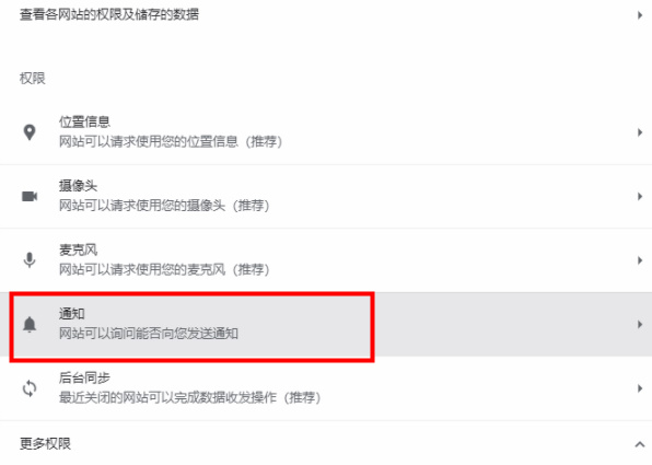 谷歌浏览器访问询问通知怎么设置